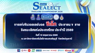 บ้านม่วง VC พบ PSNKK CLUB-สโมสรประเสริฐนิกรกุล l วอลเลย์บอล ซีเล็ค ประชาชน ข ชาย 2569