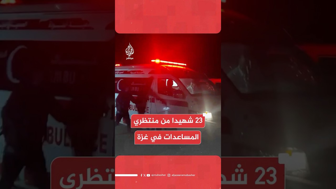 ارتفاع عدد الشهداء إلى 23 جراء استهداف إسرائيلي لمنتظري المساعدات قرب محور نتساريم وسط قطاع غزة