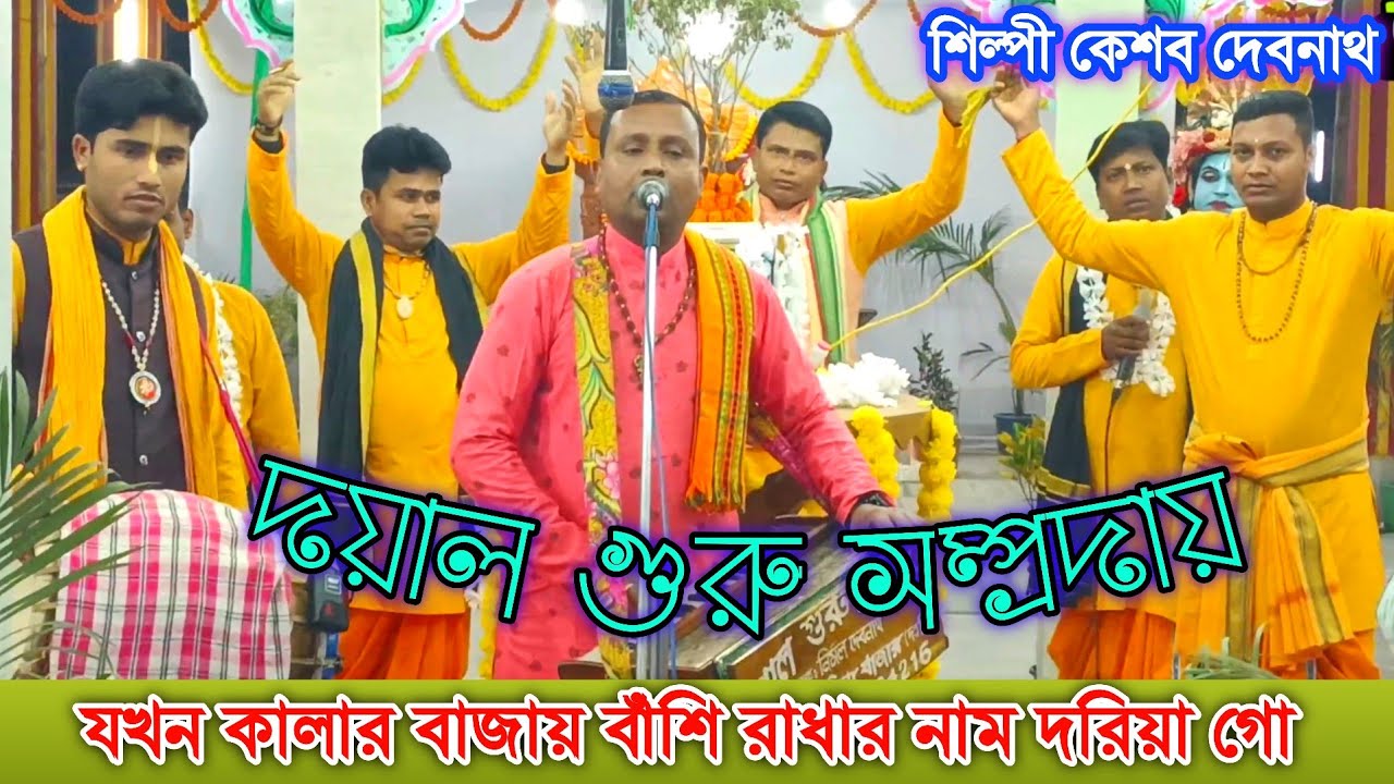 যখন কালার বাজায় বাঁশি রাধার নাম দরিয়া গো || বিচ্ছেদ গান || শিল্পী কেশব দেবনাথ || Naam kirtan gaan