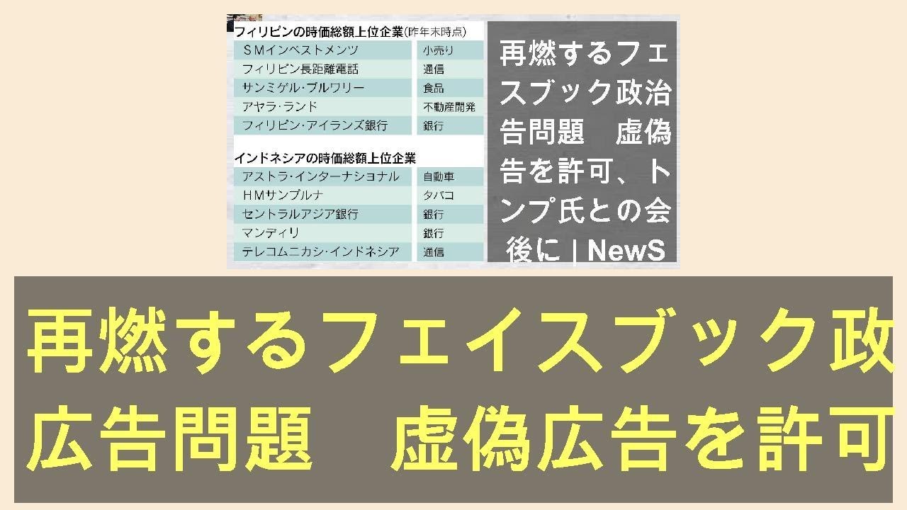 再燃するフェイスブック政治広告問題 虚偽広告を許可、トランプ氏との会談後に | NewSphere - YouTube