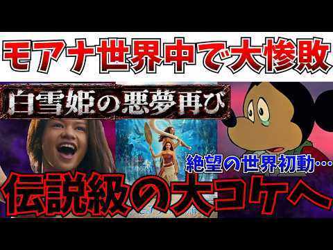 【悲報】悪夢の初週成績へ…ディズニー実写化バブル崩壊か…実写モアナが全世界で伝説級の大苦戦へ【モアナと伝説の海/白雪姫/ディズニー】