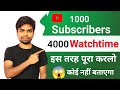 How to complete 1000 subscriber and 4000 watchtime | How to complete subscriber