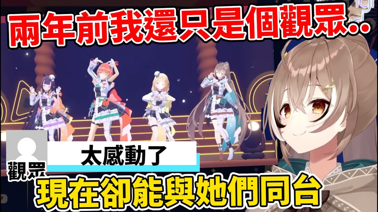 Mumei感嘆在演唱會上與神話組的前輩同台演出，想到原本可能根本不會應徵上holo的自己現在卻上台演出了