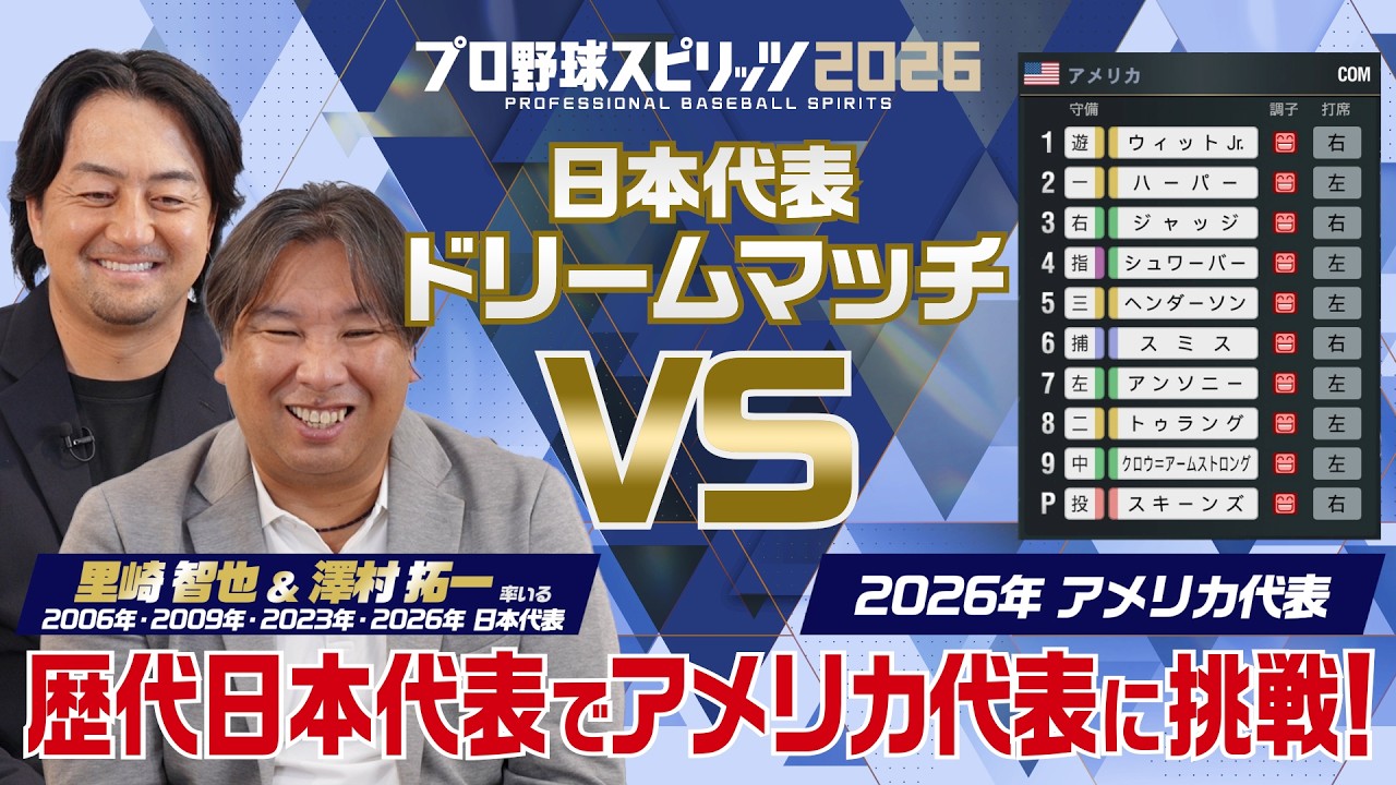 【プロスピ2026 OB選手対決動画 第2弾】歴代日本代表ドリームチーム vs 2026年アメリカ代表 夢の対決が実現？！ 【プロ野球スピリッツ2026】