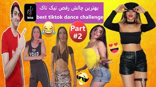 Best Tiktok Dance Challenge?جدیدترین چالش رقص تیک تاک ایرانی