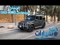 مرسيدس بنز Mercedes Benz G63 AMG