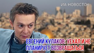 Как сейчас живёт звезда сериала "След" Евгений Кулаков, уехавший из России?