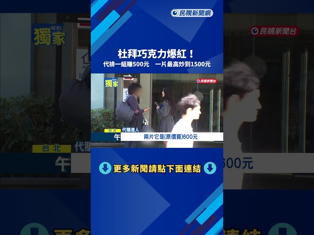 杜拜巧克力爆紅一片1500元 代排一組賺500元－民視新聞