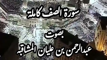 سورة الصف كاملة بصوت عبدالرحمن بن عليان المشاقبه