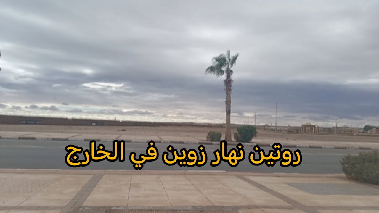 روتين في الخارج طجين و ماكولات اخرى