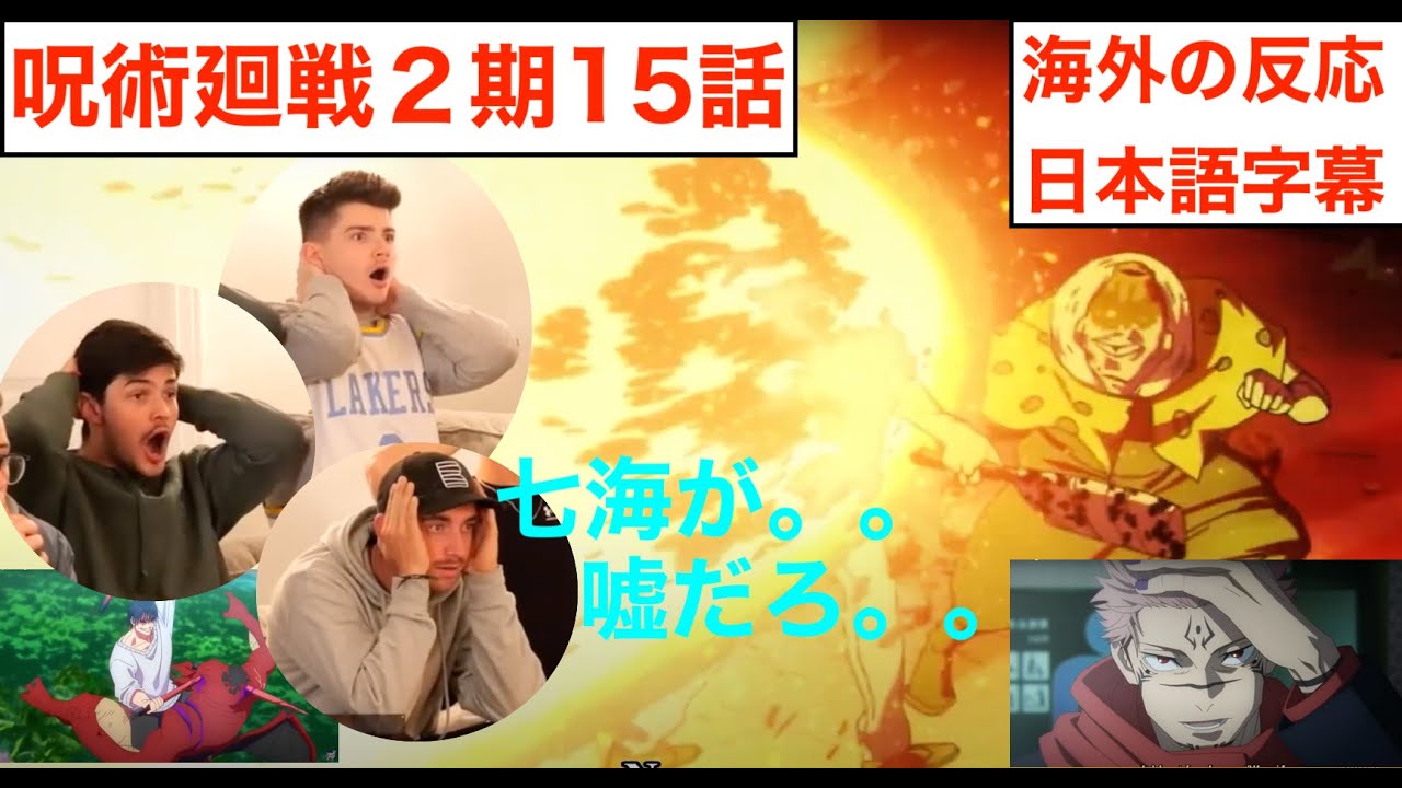 甚爾無双、漏瑚急襲、宿儺顕現に発狂のニキたち 元アニメアンチ兄弟が呪術廻戦2期15話を見た結果　＃外国人の反応　＃翻訳　＃リアクション　＃アニメ　＃日本語字幕＃渋谷事変　＃漏瑚　#宿儺　＃七海