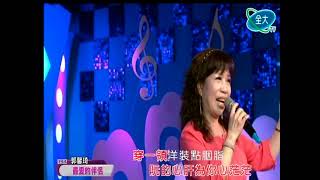 美麗家族+郭馨琦˙最愛的伴侶˙全大20181209 1423