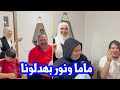 انتقام عصومي من العائلة بسبب ماما ونور !! 💔