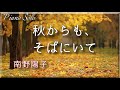 「秋からも、そばにいて」南野陽子 Piano Solo 528Hz(A=444Hz)  ピアノ・ソロ Cover