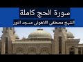 سورة الحج كاملة الشيخ مصطفى اللاهونى مسجد النور