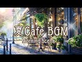 夏の朝にゆったりと聞くカフェBGM 【カフェBGM】