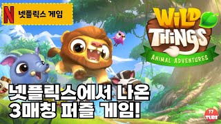 [넷플릭스게임] 와일드어드벤처:동물구조대- 3매칭 게임이 대세인가요? 한물 간거 아님? (Netflix Games: Wild Things Animal Adventures) screenshot 3