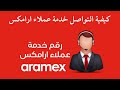 كيفية التواصل خدمة عملاء ارامكس I رقم خدمة عملاء ارامكس