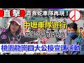 #11/21直擊🔴中壢市民上街頭｜貪食蛇車隊再現！龍崗反萊豬護藻礁公投宣講 #四個公投展現民意 #桃園戰公投