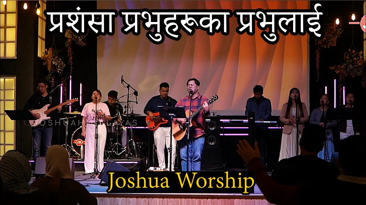 प्रशंसा प्रभुहरूका प्रभुलाई | Joshua Worship | Pravin monger 