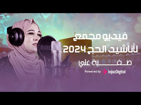Safia Aly صفية علي أجمل أناشيد الحج 2024 