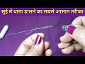 सुई में धागा डालने का सबसे आसान तरीका | Needle Threader Review / Demo Video in Hindi- Monikazz Kitch