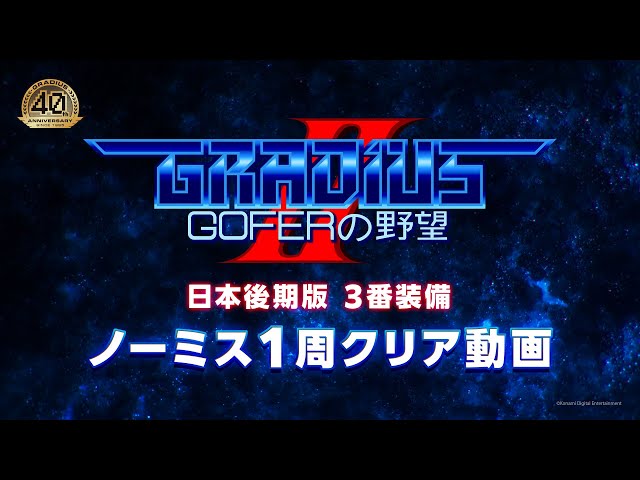 グラディウス（Ⅱ）（Ⅲ） 新作情報あり)Y.Y.Y様の作品が再入荷！｜BEEP