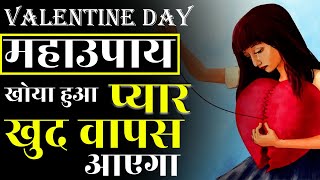 Valentine Day 2021 Astrology Tips | खोया प्यार पाने का तरीका | Khoye Pyar Ko Wapis Pane Ke Tarike |