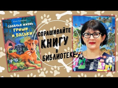 Обзор книги Юлии Лавряшиной «Собачья жизнь Гришки и Васьки»