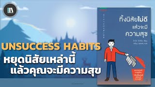 หยุดนิสัยเหล่านี้ แล้วคุณจะมีความสุข (ทิ้งนิสัยไม่ดี แล้วจะมีความสุข) | THE LIBRARY PODCAST EP.89