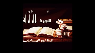 ســورة الـزلـزلة | للـقارئ الشيـخ »» خـــالد الجليل 🌹🌹🌹🌹