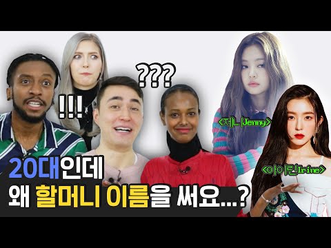 한국에서 유명한 영어 이름들을 처음 본 미국인들의 반응 