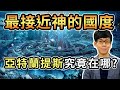 最接近神的國度-亞特蘭提斯。這個擁有先進科技的遠古文明,現在究竟在哪裡?【世界之謎】#05 | 奇幻圖書館
