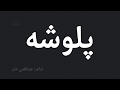       پلوشه غني خان سردارعلي ټکر