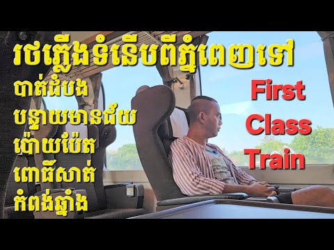 រថភ្លើងភ្នំពេញ-បាត់ដំបង ប.មានជ័យ ប៉ោយប៉ែត Cambodia 1st Class Train PP-BTB BMC Poipet |Bank Traveler 