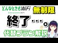 無制限の終焉！？ 代替プランにするべき？ スマサポからのアドバイス【どんなときもWiFi】