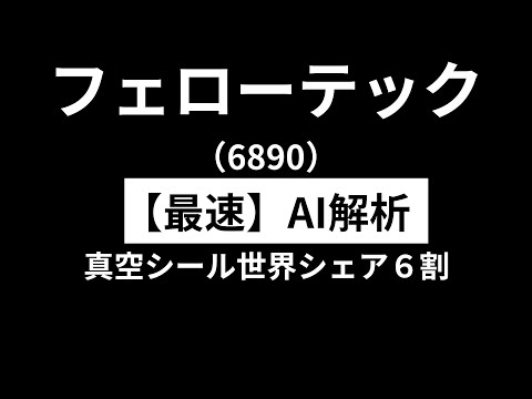 フェローテック（6890）　【最速】決算短信をAIが解説