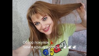 Обзор покупок ухода! Какой краской я крашу свои волосы 🕊🕊🕊