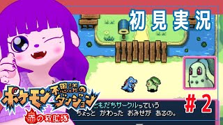 【ポケモン不思議のダンジョン 赤の救助隊 #2】ともだちいっぱい作ろうね編【#ゲーミングハリネズミ】