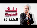 بنك المعلومات الجزء الثاني الحلقة 30 الثلاثون HD الدكتور عمر الخطيب 