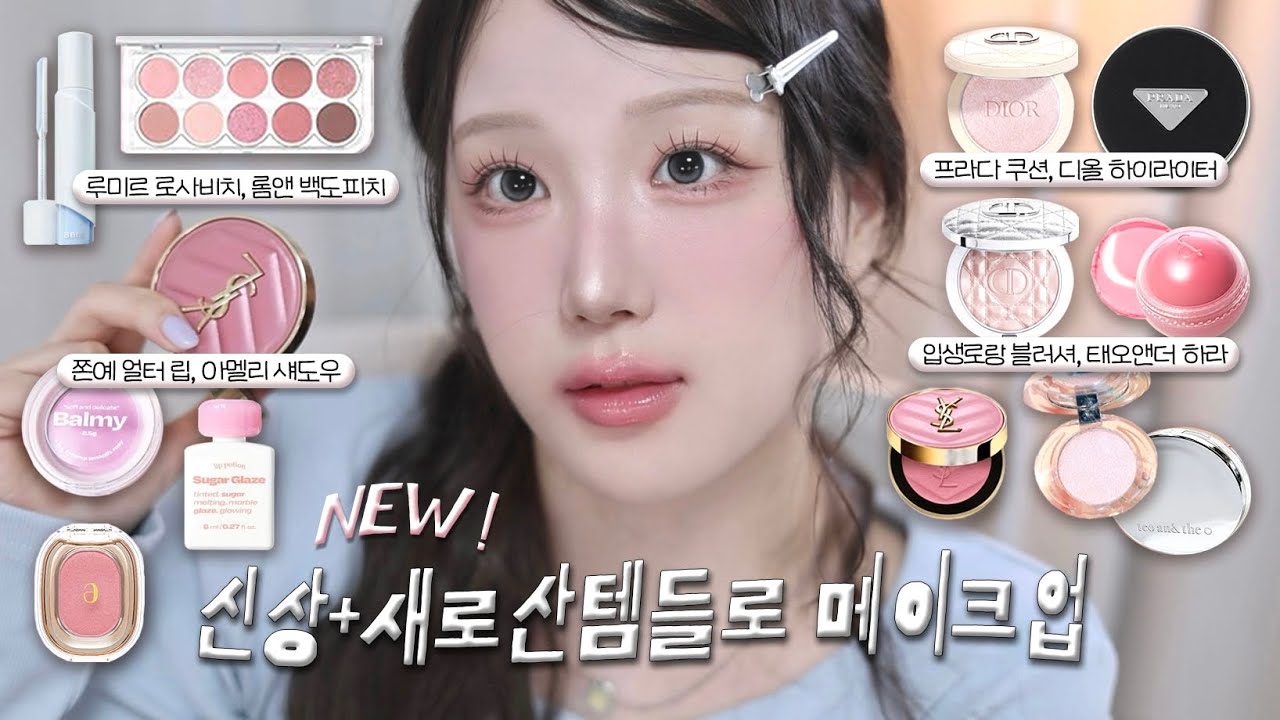 🐰신상템, 궁금했던템들 다~ 써보는 메이크업🩵 루미르 로사비치, 디올 하라 리뉴얼 vs 구버전 비교, 프라다 쿠션, 입생로랑 블러셔, 롬앤 쥬시알치크