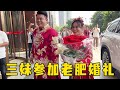 三妹出发参加老肥婚礼，送上手工花和新婚礼物，两人互动太幸福！【湘西石三妹】