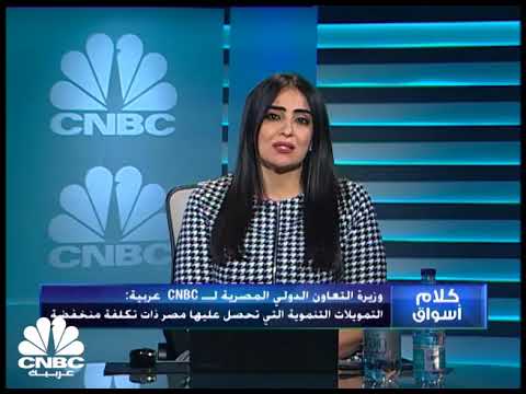 وزيرة التعاون الدولي المصرية قطاع تحلية المياه أحد القطاعات المستهدفة بالتمويلات التنموية