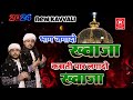 Khwajaji newkvvalisoye hue bhag jaga do khwaja kashti paar laga do khwaja moinuddin chishti kavvali