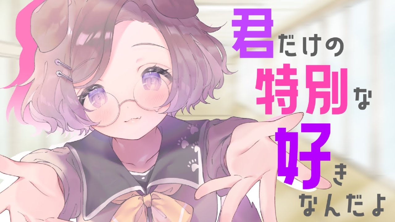 【男性向け】誰にでも「好き」という素直でクールな女の子の中で、僕への「好き」は違うらしい【シチュエーションボイス】のサムネイル