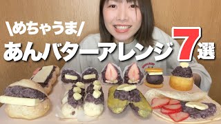 超おすすめ！おうちであんバター作って大優勝スペシャル《アレンジレシピ7選》