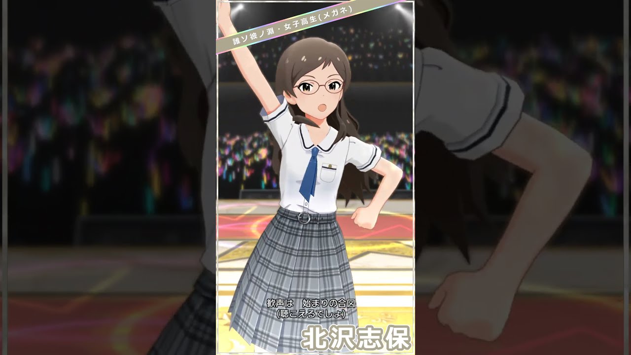 ミリシタ】厳選衣装7変化(メガネ) 北沢志保「Crossing!」#Shorts