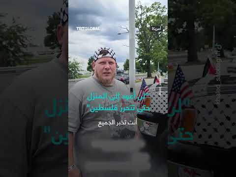 أمريكي يجوب الولايات الأمريكية معلناً رفضه العودة إلى منزله حتى تتحرر فلسطين