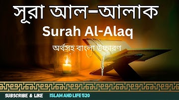 সূরা আল-আলাক ।Surah Al-Alaq। سورة العلق। By: Mishary Rashid Alafasy