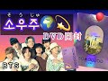 【BTS】소우주コン/ SOWOOZOO DVD